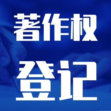 美术作品著作权登记